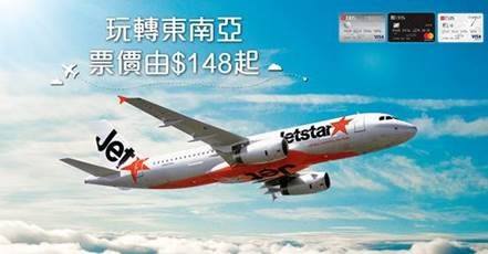 低至HK$148起│DBS信用卡 Jetstar 4日限定優惠