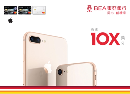 高達10X獎分│東亞信用卡 Apple.com (香港) 購物優惠