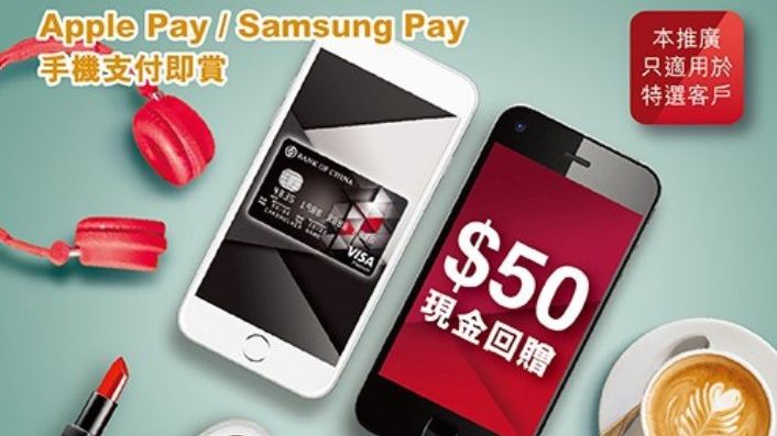 $50現金回贈｜中銀信用卡透過Apple Pay Samsung Pay消費優惠
