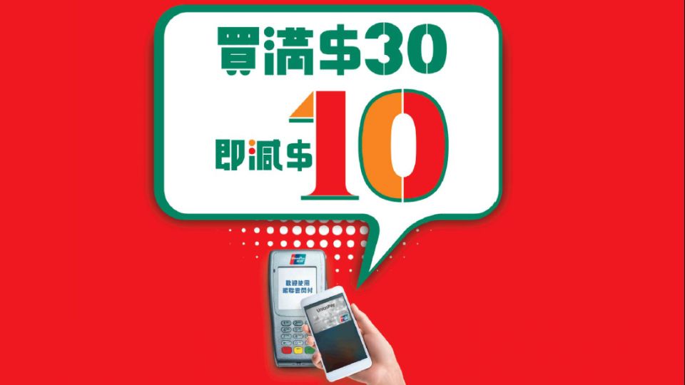 即減HK$10│銀聯卡於7-Eleven手機付款優惠
