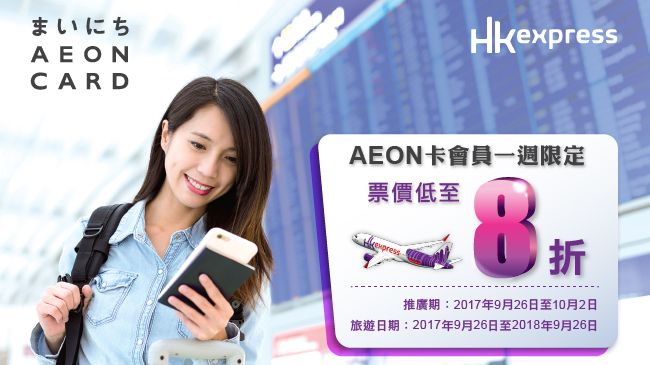 低至8折│AEON 信用卡 HK Express 一週限定機票優惠