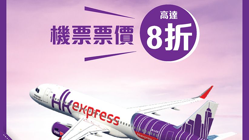 低至8折│DBS 信用卡 HK Express 機票票價優惠