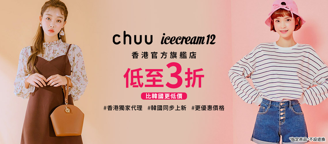 低至3折│Mydress  chuu 、icecream12 品牌限時優惠