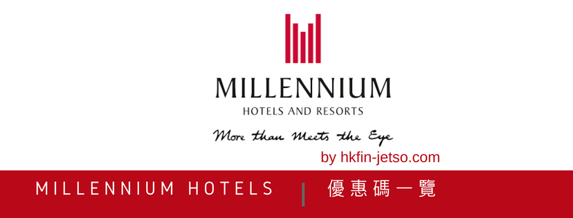 Millennium Hotels 千禧國際酒店集團 優惠碼｜折扣券｜折扣碼一覽