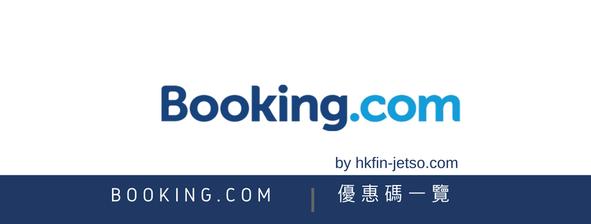 booking .com 優惠碼｜折扣券｜折扣碼一覽