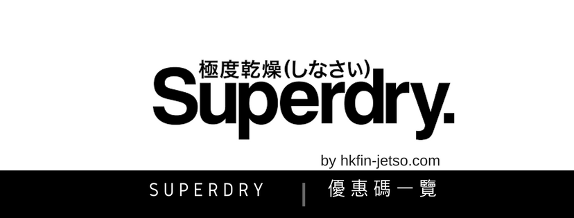 極度乾燥 Superdry 優惠碼｜折扣券｜折扣碼一覽