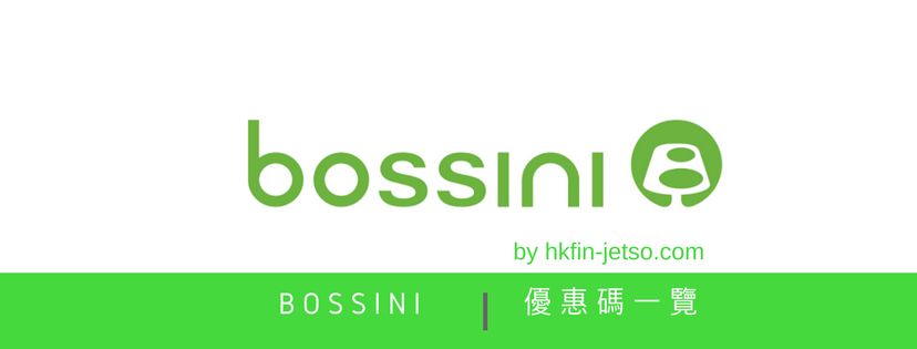 bossini 優惠碼｜折扣券｜折扣碼一覽