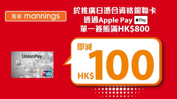即減HK$100│萬寧銀聯Apple Pay購物優惠