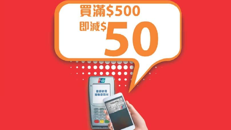 即減HK$50｜銀聯卡．萬寧手機付款優惠