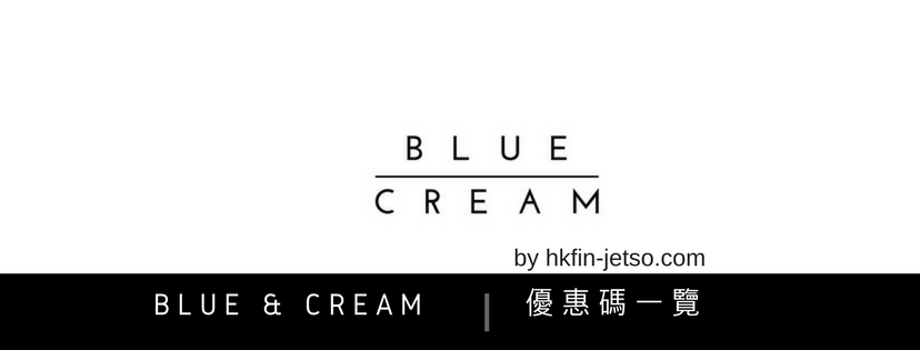 BLUE & CREAM 優惠碼｜折扣券｜折扣碼一覽