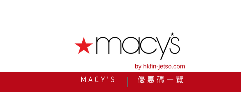 macy's 優惠碼｜折扣券｜折扣碼一覽