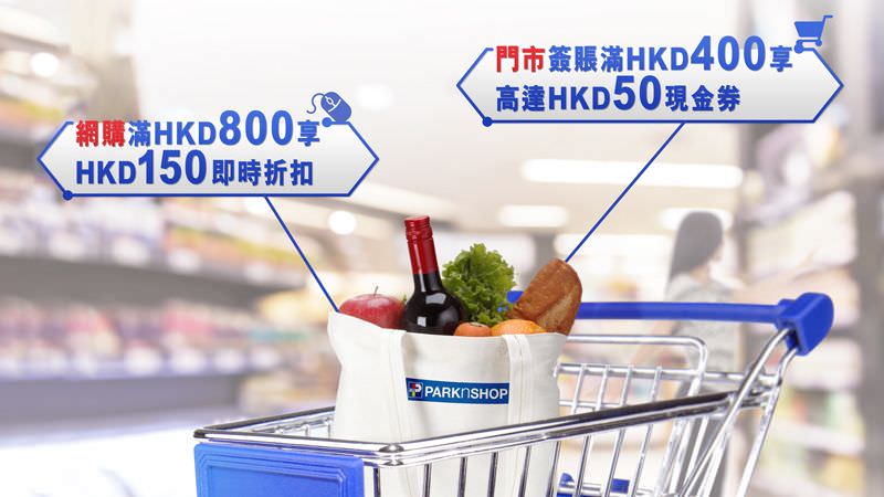 高達$150即時折扣｜建行(亞洲)信用卡於百佳超級市場優惠