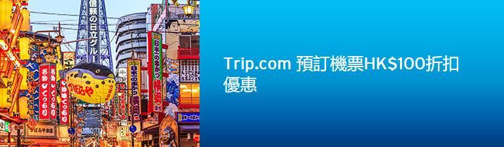 HK$100折扣｜Citi 信用卡 Trip .com 預訂機票優惠