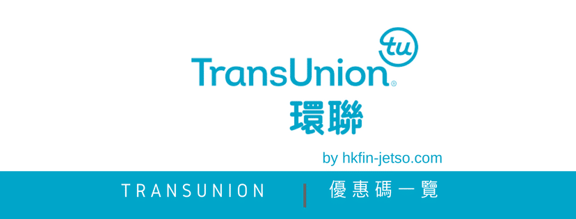 TransUnion 環聯 優惠碼｜折扣券｜折扣碼
