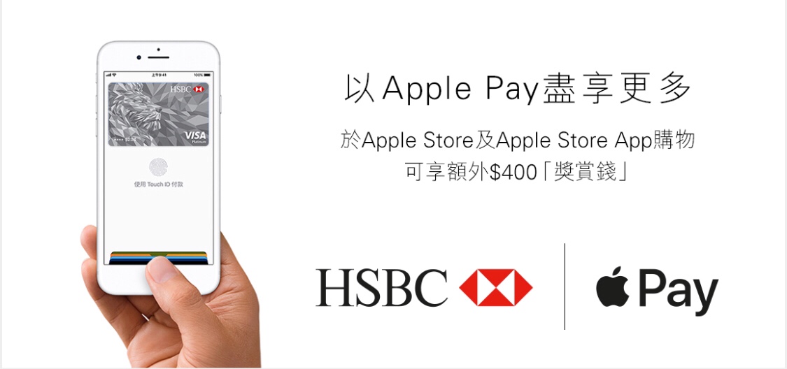 可享額外$400「獎賞錢」│滙豐Visa卡於任何香港Apple Store或透過Apple Store App購物以Apple Pay付款優惠