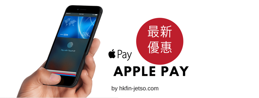 Apple Pay 最新優惠一覽