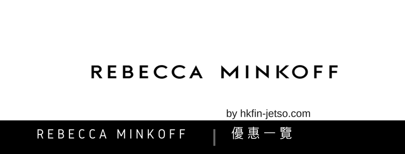 Rebecca Minkoff 優惠碼｜折扣券｜折扣碼一覽