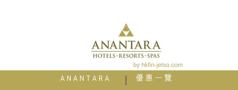 Anantara Hotels 安納塔拉酒店集團 優惠｜折扣券｜折扣碼一覽
