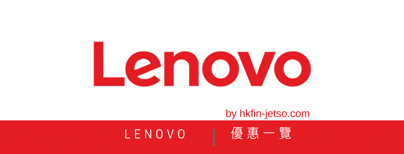 Lenovo 優惠碼｜折扣券｜折扣碼一覽