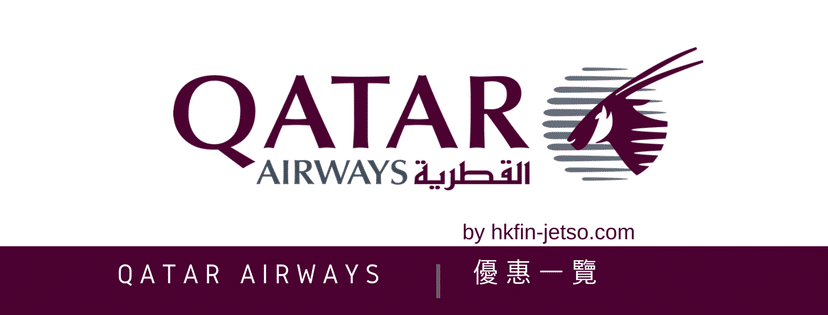 QATAR AIRWAYS 優惠碼｜折扣券｜折扣碼一覽 2018