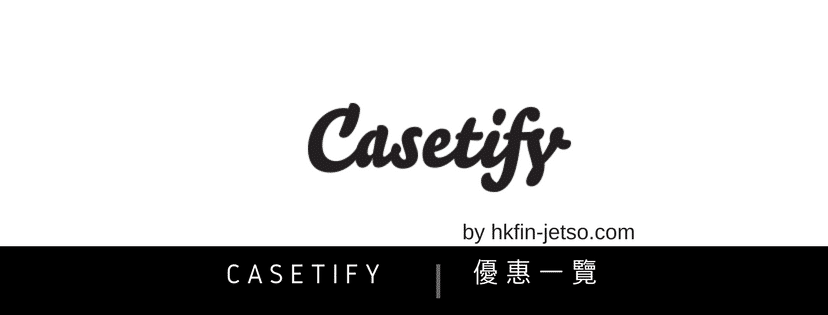 Casetify 優惠碼｜折扣券｜折扣碼