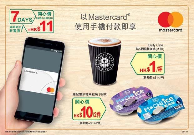 低至$1｜於 7-ELEVEN 使用Mastercard 手機 支付 即享 開心價