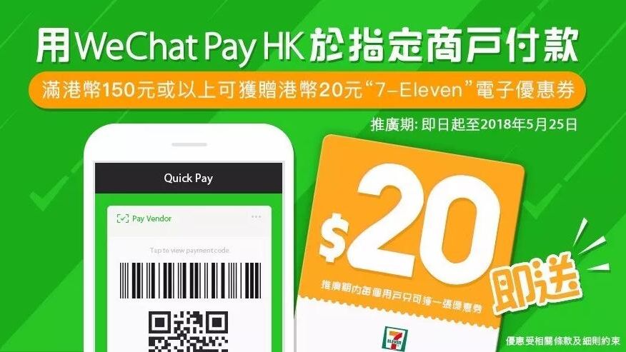 送 7-Eleven 電子 優惠券｜WeChat Pay HK 於 指定商戶付款優惠
