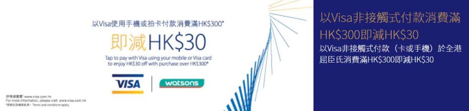 即減HK$30│Visa 非接觸式付款卡 或 手機付款 於 屈臣氏 購物優惠