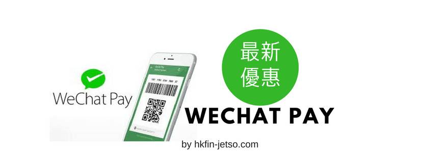 WeChat Pay 最新優惠一覽