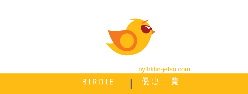 Birdie自由鳥 優惠｜折扣券｜折扣碼