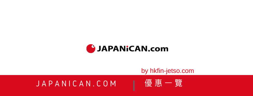 JAPANiCAN. com 優惠碼｜折扣券｜折扣碼一覽