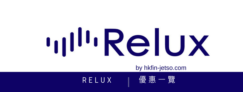 Relux 優惠碼｜折扣券｜折扣碼