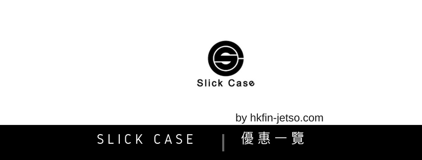Slick Case 優惠碼｜折扣券｜折扣碼一覽