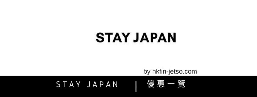 Stay Japan 優惠碼｜折扣券｜折扣碼一覽