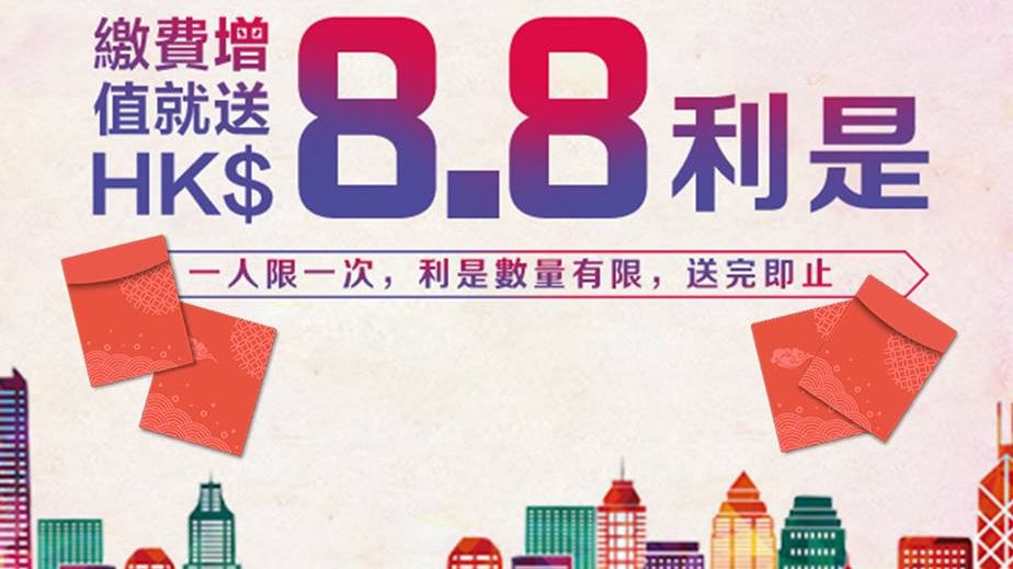 送$8.8 利是｜WeChat Pay HK 環球全域電訊 HGC 中國電信國際 China Telecom繳費優惠
