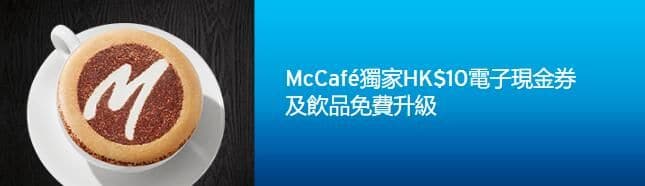 $10電子現金券｜飲品免費升級｜Citi 信用卡 於 McCafe 專享優惠