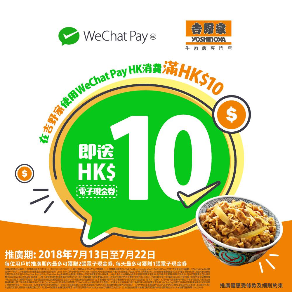 消費送$10電子優惠券｜WeChat Pay HK 於吉野家消費限時優惠