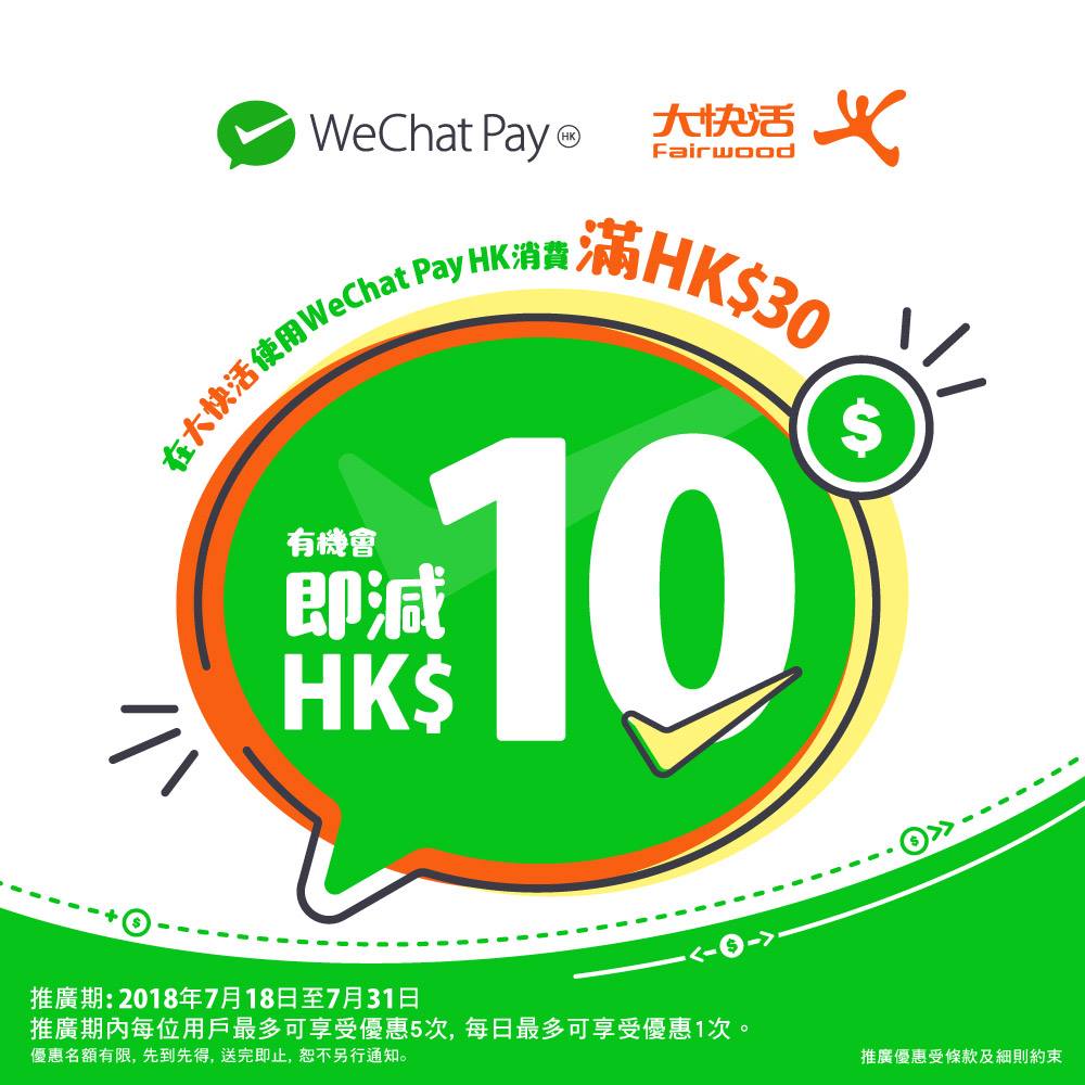 即減$10｜WeChat Pay HK 於大快活消費7月限時優惠