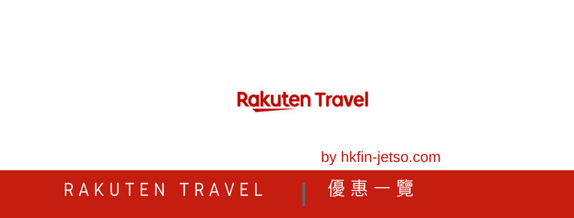 樂天旅遊Rakuten Travel 優惠｜折扣券｜折扣碼一覽