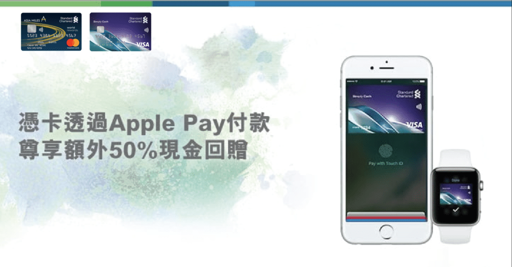 享有 50% 現金回贈｜渣打信用卡 透過 Apple Pay 簽賬優惠