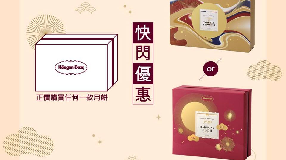 指定產品半價｜Haagen Dazs 使用 AlipayHK 支付寶香港 購買 雪糕月餅 限時優惠 