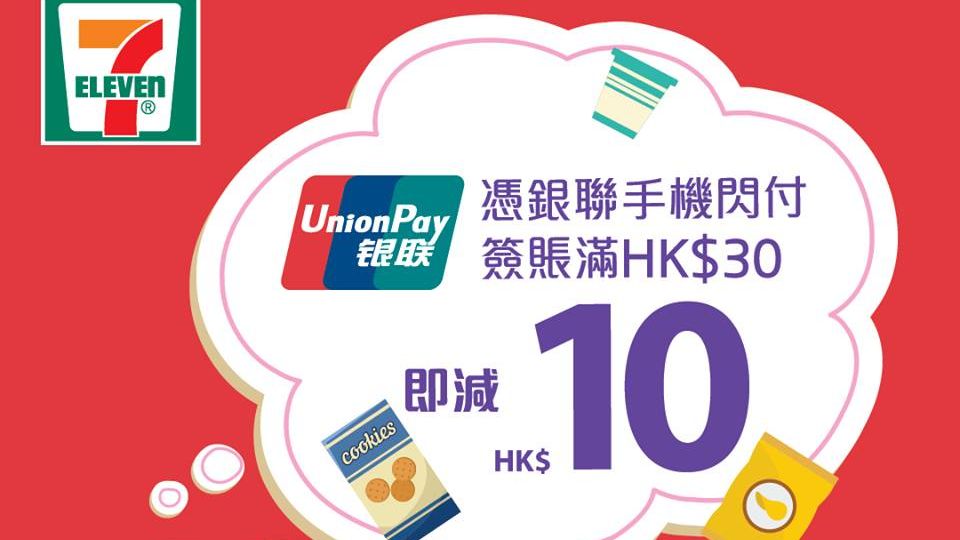 簽賬滿HK$30 減HK$10｜銀聯 Unionpay 於 7-Eleven 用 手機拍卡付款優惠