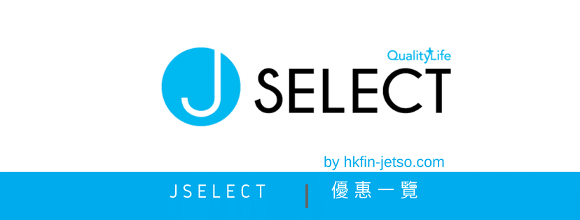 JSelect 優惠｜折扣券｜折扣碼