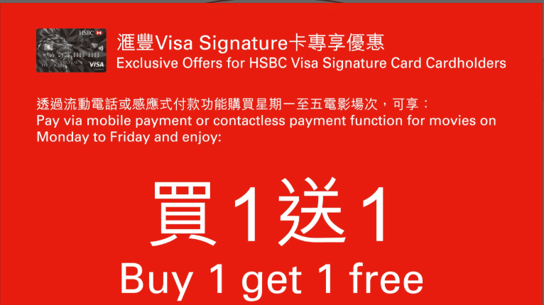 買一送一｜滙豐 Visa Signature 於 英皇戲院 睇戲 優惠