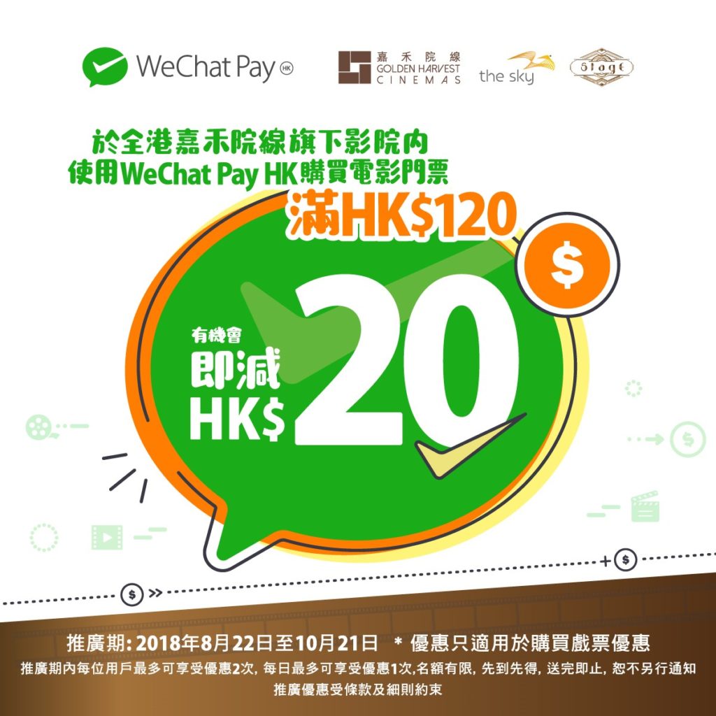 即減港幣20元｜WeChat Pay HK x嘉禾院線購戲票優惠