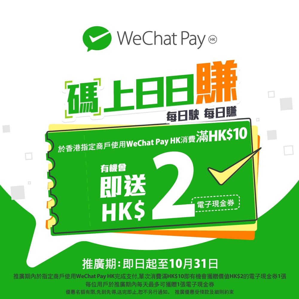消費HK$10即送HK$2電子現金券｜WeChat Pay HK同你「碼」上日日賺　