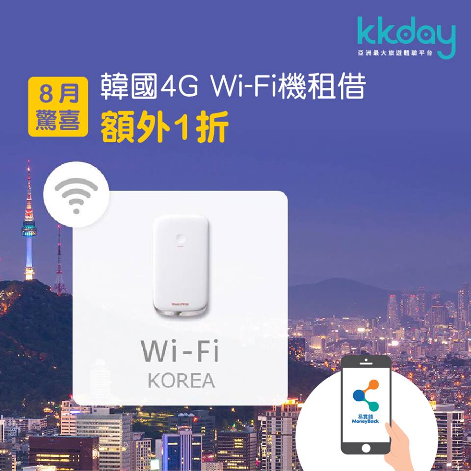 額外 1 折 3 天只需要 $5 ｜MoneyBack x KKday 8 月驚喜韓國 4G WiFi 機租借瘋狂優惠