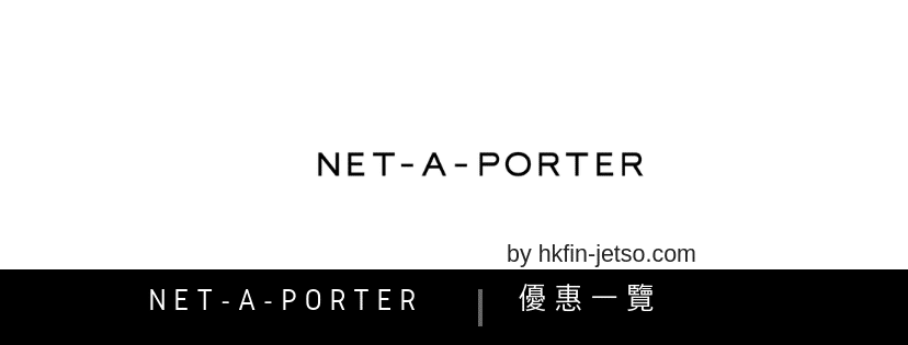NET-A-PORTER 優惠碼｜折扣券｜折扣碼一覽