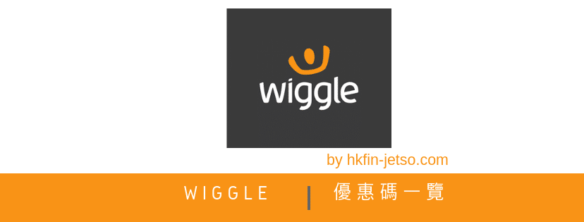 wiggle 優惠碼｜折扣券｜折扣碼一覽