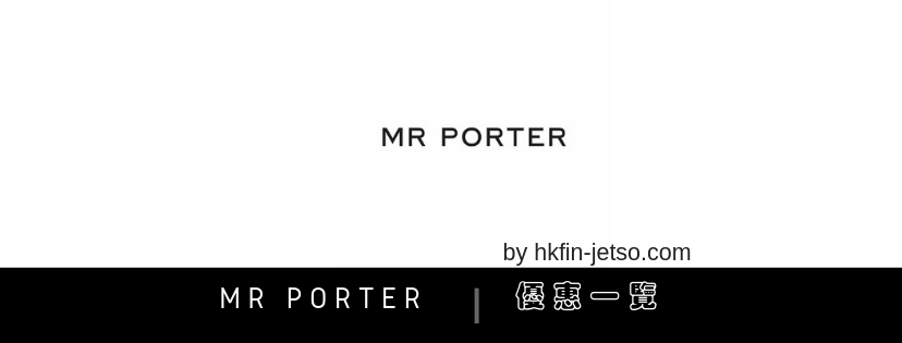 MR PORTER 優惠｜折扣券｜折扣碼一覽